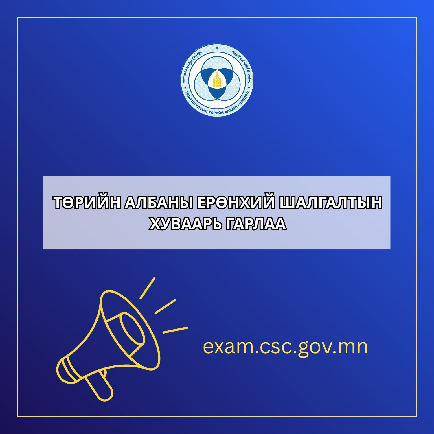 Төрийн албаны ерөнхий шалгалтын хуваарь гарлаа